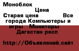 Моноблок HP Spectre ONE 23-e000er c3t11ea › Цена ­ 45 000 › Старая цена ­ 75 000 - Все города Компьютеры и игры » Мониторы   . Дагестан респ.